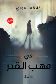 في مهب القدر