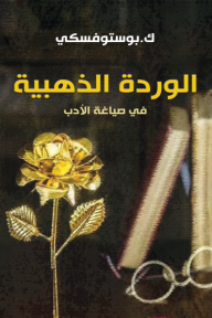 الوردة الذهبية في صياغة الأدب