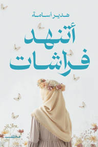 أتنهد فراشات