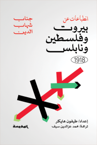انطباعات عن بيروت وفلسطين ونابلس 1918 - جناب شهاب الدين, طيفون هايكر, محمد عز الدين سيف