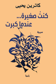 كنت صغيرة عندما كبرت