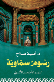 ‎رسوم سماوية: الدير الأحمر الأثري - أمنية صلاح