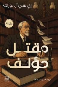 مقتل مؤلف