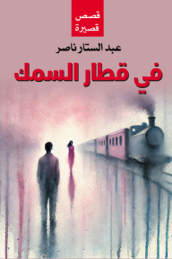 في قطار السمك