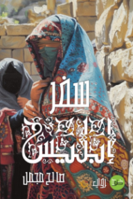 سفر إبليس