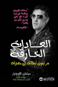 العادات الخارقة : سر تحويل لحظاتك إلى معجزات | The Miracle Habits