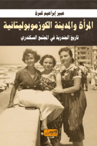 المرأة و المدينة الكوزموبوليتانية: تاريخ الجندرية في المجتمع السكندري
