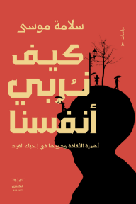 كيف نربي أنفسنا: أهمية الثقافة ودورها في إحياء الفرد