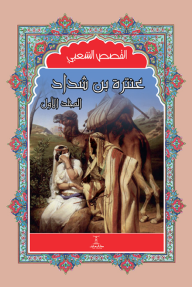 عنترة بن شداد - المجلد الأول - مجموعة من المؤلفين