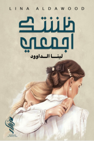 ظننتك أجمعي