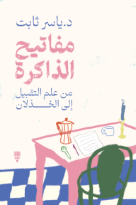 مفاتيح الذاكرة: من علم التقبيل إلى الخذلان
