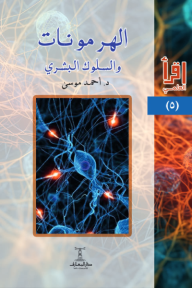 ‎الهرمونات والسلوك البشرية : اقرأ العلمي (5)