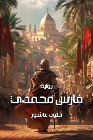 فارس محمدي