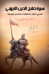 سيرة صلاح الدين الأيوبي - المسمى النوادر السلطانية والمحاسن اليوسفية