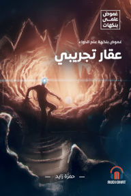 غموض علمي- عقار تجريبي