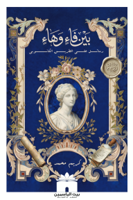 بين فاء وهاء : رسائل على الطريق الكانوبي