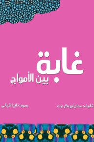 غابة بين الأمواج