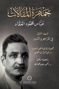 جمهرة المقالات : المجلد الثاني - في التراجم والسير