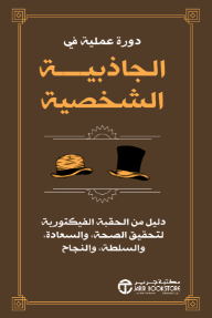 دورة عملية في الجاذبية الشخصية: دليل من الحقبة الفيكتورية لتحقيق الصحة والسعادة والسلطة والنجاح | ‎A Practical Course In Personal‎