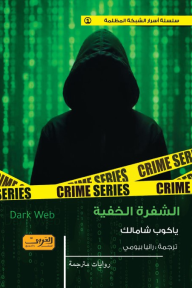 الشفرة الخفية: سلسلة أسرار الشبكة المظلمة 1