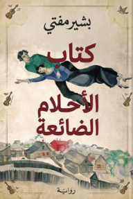 كتاب الأحلام الضائعة