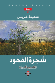 شجرة الفهود.. تقاسيم الحياة