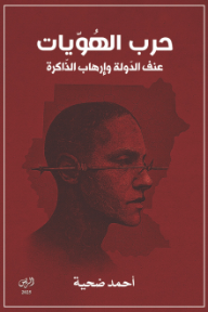 حرب الهويات : عنف الدولة وإرهاب الذاكرة