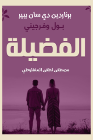 الفضيلة