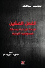 الفعل المشين : الإبادة الأرمنية ومسألة المسؤولية التركية