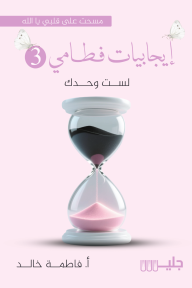 ‎إيجابيات فطامي 3