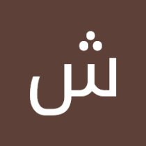 شرين شراز