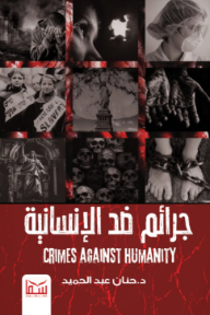 غلاف كتاب جرائم ضد الإنسانية للكاتب حنان عبد الحميد من إصدار دار سما للنشر والتوزيع