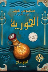 غلاف كتاب سبتيموس هيب: الكتاب الخامس - الحورية للكاتب إنجي ساج من إصدار دار دار نهضة مصر