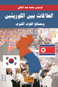 العلاقات بين الكوريتين ومصالح القوى الكبرى - فردوس محمد عبد الباقي