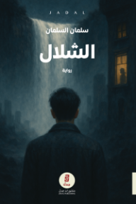 الشلال