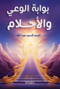 بوابة الوعي والأحلام