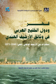 قطر ودول الخليج العربي في وثائق الأرشيف الهندي (مختارات من الأرشيف الوطني , دلهي)(1)1840-1871