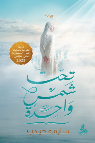 غلاف كتاب تحت شمس واحدة للكاتب سارة محيدب من إصدار دار أدليس بلزمة ﻟﻠﻨﺸﺮ