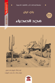 مجد الصحراء (سلسلة إبداعات أدب الأقليات الصينية)