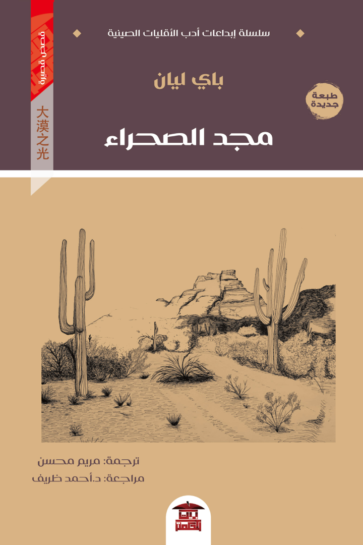 مجد الصحراء (سلسلة إبداعات أدب الأقليات الصينية) ارض الكتب