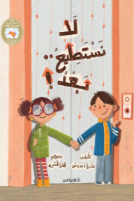 لا نستطيع بعد