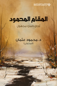 المقام المحمود ؛ أوراق ناسك مجهول - محمود عثمان