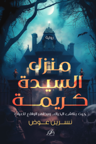 منزل السيدة كريمة : حين يتلاشى الخيال..ويظهر الواقع للعيان