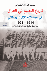 تاريخ التعليم في العراق في عهد الاحتلال البريطاني (1914 - 1921) - عبد الرزاق الهلالي, عالية عبد الرزاق الهلالي
