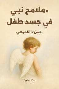 ملامح نبي في جسد طفل