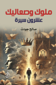 ملوك وصعاليك: عشرون سيرة - صالح جودت