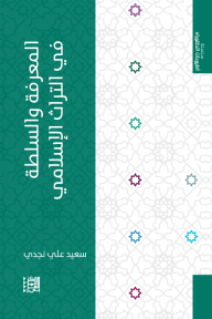 المعرفة والسلطة في التراث الإسلامي