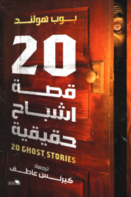 20 قصة أشباح حقيقية