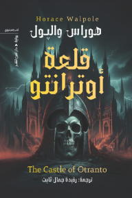 قلعة أوترانتو | The Castle of Otranto