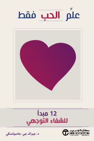 ‎علم الحب فقط : 12 مبدأ للشفاء التوجيهي | Teach Only Love